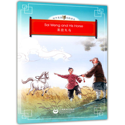 正版塞翁失马sai Weng And His Horse詹姆斯 宾初中英语戏剧读本上海教育出版社英语戏剧表演素材英文故事读本中学拓展书 虎窝淘