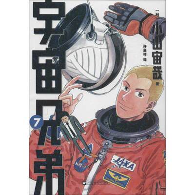 宇宙兄弟7 上海文艺出版社 日 小山宙哉著许嘉祥译卡通漫画新华文馨正版