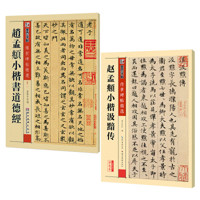 元赵孟頫小楷道德经汲黯传墨点字帖小楷楷书碑帖毛笔字帖传世简体旁注赵孟俯小楷道德经赵孟俯道德经字帖小楷毛笔字帖临摹书法 虎窝淘