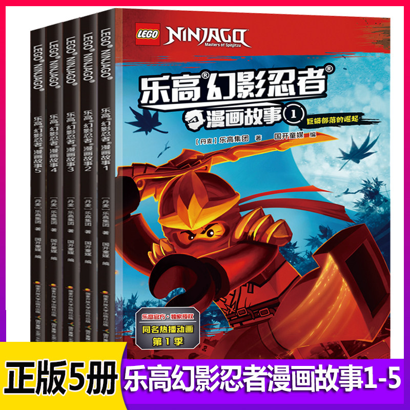 正版乐高幻影忍者漫画故事5册1 5册6 7 8 9 12周岁儿童动画卡通漫威连环画适合一二年级看的漫画书不带拼音男孩小学生课外读物绘本 虎窝淘