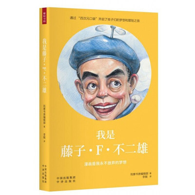 我是藤子f 不二雄筑摩书房编辑部中译出版社人物传记小说畅销书外国名人传记名人名言文学书籍 虎窝淘