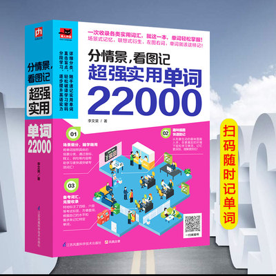 分情景看图记超强实用单词200 英语单词大全英文单词图像记忆法背单词方法大学英语四六级 托福 雅思 Gre考试单词词汇书 虎窝淘