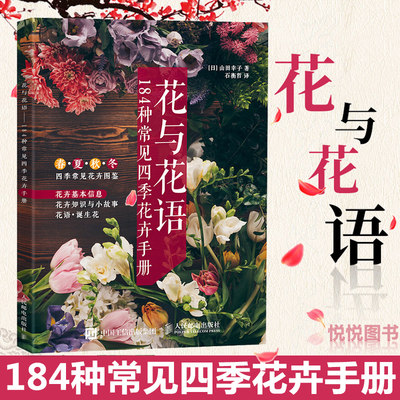 花与花语184种常见四季花卉手册花艺书籍插花教程入门养花花语大全书花图鉴种花花卉植物盆景制作园艺花艺师家庭种植栽培技术 虎窝淘