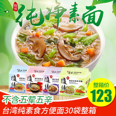 台湾进口随缘纯素食方便面4口味拼装30包汤面素食泡面整箱斋面 虎窝淘