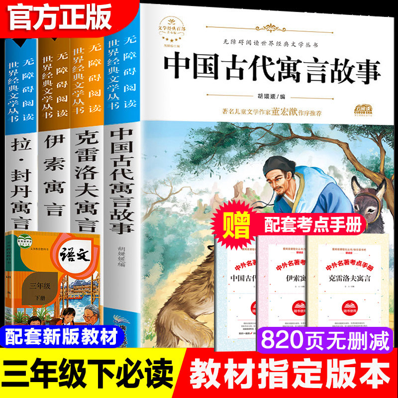 中国古代寓言故事三年级下课外必读经典书目全套老师推荐快乐读书吧拉封丹古今克雷洛夫神话全集大全小学生版阅读书籍4四年级下册3 虎窝淘