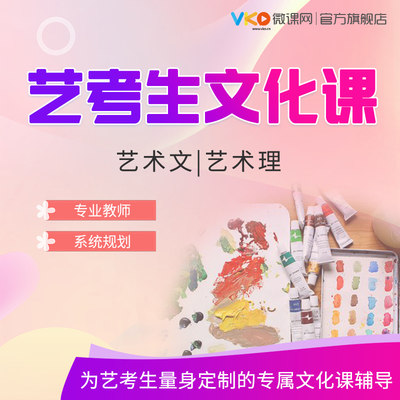微课网高中艺考生高考高三文科理科学习复习视频网课课程辅导课件 虎窝淘