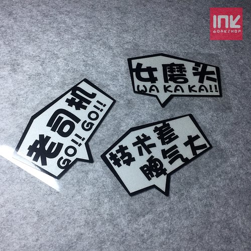 老司机车贴技术差脾气大趣味车身划痕装饰反光贴女魔头个性贴花
