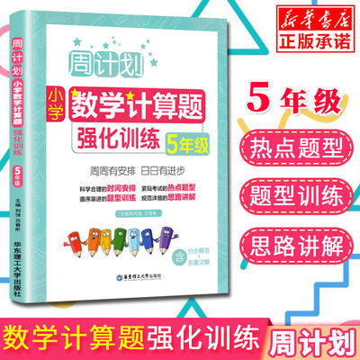 周计划五年级数学计算题强化训练5年级上下册通用含答案详解小学生五年级计算题天天练专项训练口算速算题卡分数练习题思维训练 虎窝淘