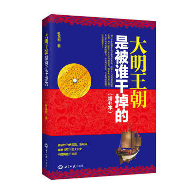 新华书店正版包邮 大明王朝是被谁干掉的增补本杜车别著明朝历史小说明朝历史书籍明史历史知识读物世界知识出版社 虎窝淘