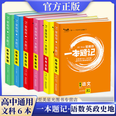 版一本题记高考语文英语文科数学政治历史地理6本全国版高中一二三123总复习刷题快速提分笔记名校真题必刷题练习题星推荐 虎窝淘