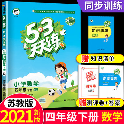 21新版53天天练四年级下册数学苏教版同步练习册应用题思维专项训练书小学4下试卷测试题5 3五三5 3全优卷口算题卡奥数辅导资料 虎窝淘