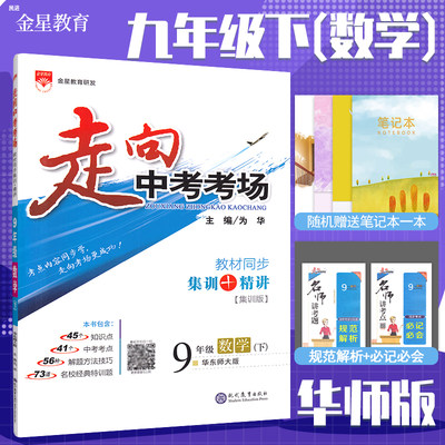 21金星教育走向中考考场九9年级数学下册华师版同步集训精讲考点与测试题课时训练初三3中学教材全解资料辅导书中考解练习册 虎窝淘