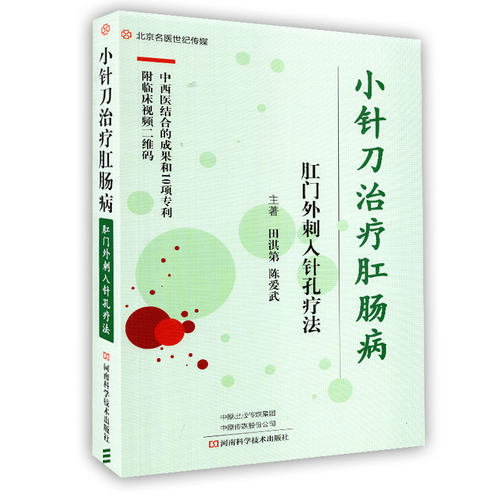 正版小针刀治疗肛肠病病肛门外刺入针孔疗法附临床视频二维码河南科学技术出版社