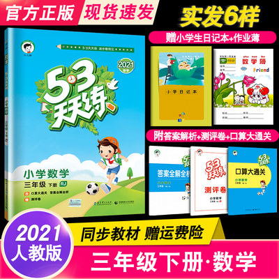 新版53天天练三年级下册数学3年级下册人教版rj小学生同步训练试卷教材3年级数学课堂同步辅导计算资料书同步练习册5 3天天练 虎窝淘