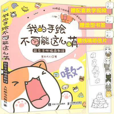 我的手绘不可能这么萌萌系手帐插画教程美术儿童绘画书彩铅马克笔技法艺术基础入门自学简笔画指南成人漫画学画画q萌动物书人邮 虎窝淘