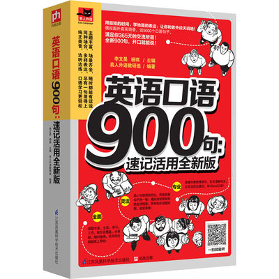 英语口语900句 速记活用全新版李文昊社交生活口语书籍国家图书馆书店正版 虎窝淘