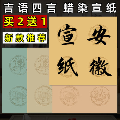 宛陵四字斗方宣纸半生半熟复古蜡染四言瓦当对联纸毛笔字楷书书法专用纸仿古做旧国展投稿四字成语书法作品纸 虎窝淘