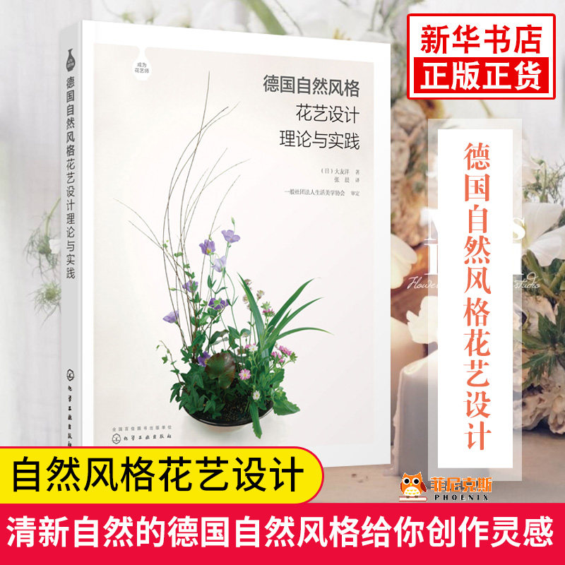 德国自然风格花艺设计理论与实践自然风格花艺设计入门书籍德国自然风花艺造型理论基础与实操案例花艺设计由简入深新华正版 虎窝淘