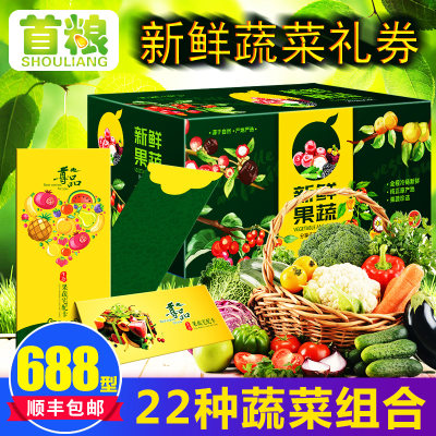 礼券新鲜蔬菜礼盒6型22种7000g水菜组合首粮鲜蔬尊品蔬菜大礼包 虎窝淘
