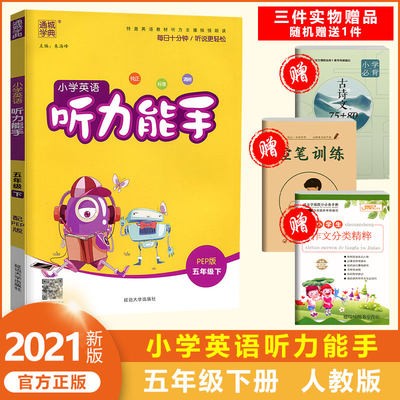 21版小学英语听力能手五年级下册人教pep版通城学典默写能手小学五年级英语同步训练练习册听写默写本英语单词阅读理解训练填空 虎窝淘