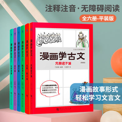 漫画学古文全套6册文言文先秦诸子秦汉魏晋唐宋元中小学生古文漫画6 12岁小学生二三四五年级课外阅读书漫画故事中小学阅读教辅 虎窝淘