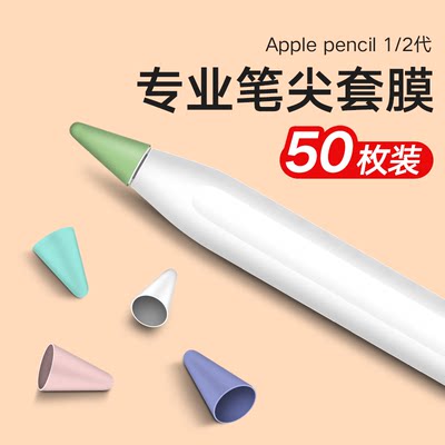 适用apple苹果笔pencil笔尖保护套一代2二代ipencil笔头ipad笔套applepencil纸胶带类纸膜ipadpencil薄 虎窝淘