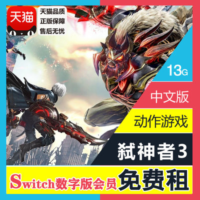 任天堂switch游戏ns出租噬神者3 God Eater 3 中文下载版租赁会员免费畅玩 虎窝淘