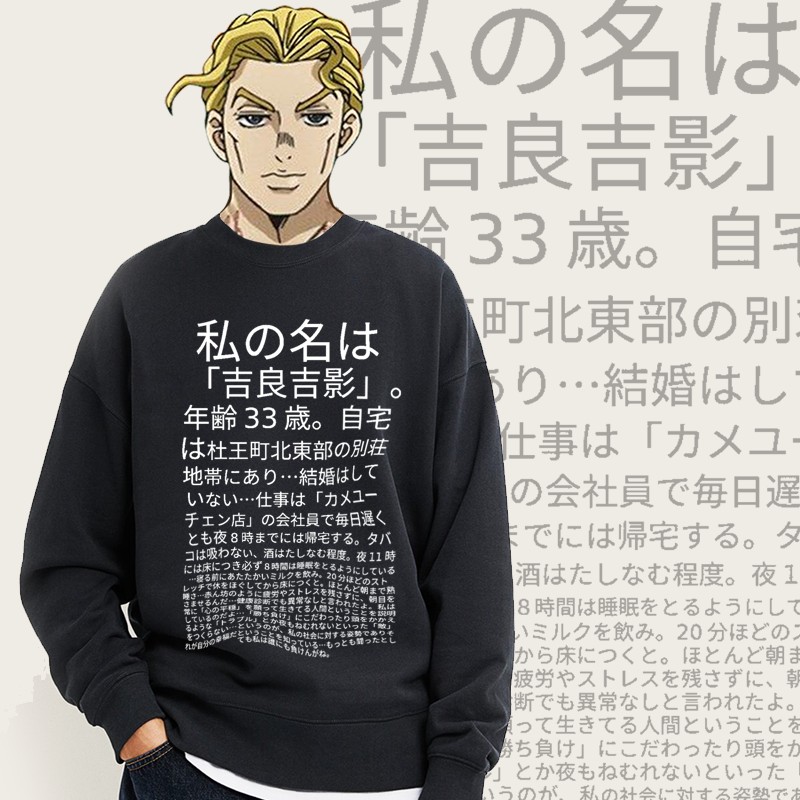 吉良吉影台词jojo的奇妙冒险周边衣服印花春秋圆领卫衣长袖套头衫 虎窝淘