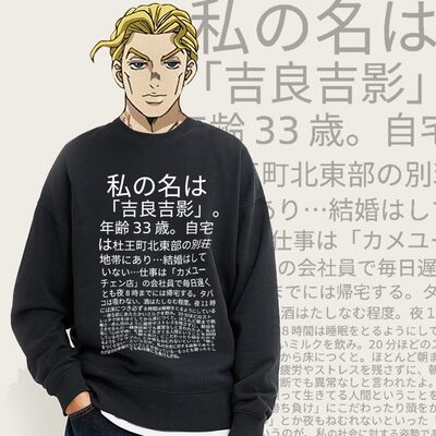 吉良吉影台词jojo的奇妙冒险周边衣服印花春秋圆领卫衣长袖套头衫 虎窝淘