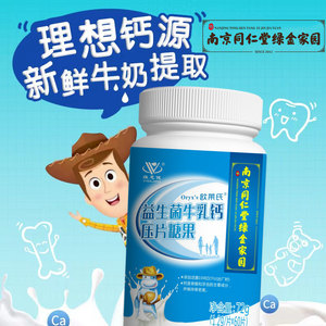 南京同仁堂欧莱氏益生菌牛乳钙60片中老年人儿童学生成人钙咀嚼片