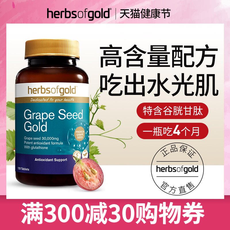 澳洲herbsofgold黄金草本葡萄籽花青素精华片非胶囊维生素e提取物 虎窝淘