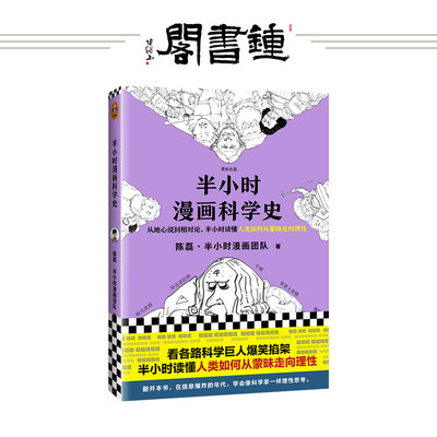 现货新书 钟书阁 半小时漫画科学史陈磊半小时漫画团队科普从地心说到相对论半小时读懂人类如何从蒙昧走向理性漫画书小说 虎窝淘