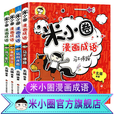 米小圈漫画成语全套4册小学生成语故事二年级三年级四年级课外阅读爆笑漫画成语接龙大全书儿童上学记系列米小圈官方旗舰店 虎窝淘