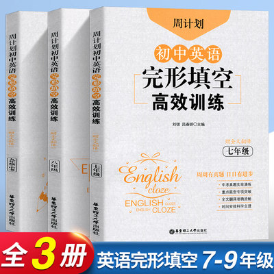 周计划初中英语完形填空高效训练七八九年级初中完形 周计划初中英语完形填空高效训练七八九年级初中完形