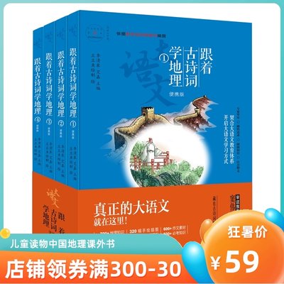 这才是大语文 跟着古诗词学地理 全套4册附赠300分钟动画视频课程 6 14岁儿童中国地理中小学生语文作文写作课外故事书正版书籍 虎窝淘