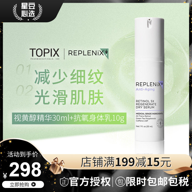 Topix Replenix绿茶多酚视黄醇5x精华30ml 抗氧化身体乳10g