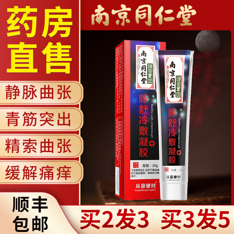 南京同仁堂脉舒冷敷凝胶精索静脉曲张腿部外用药膏肿胀酸痛非治疗 虎窝淘