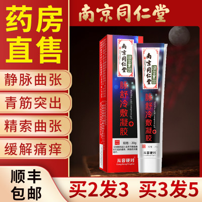 南京同仁堂脉舒冷敷凝胶精索静脉曲张腿部外用药膏肿胀酸痛非治疗 虎窝淘