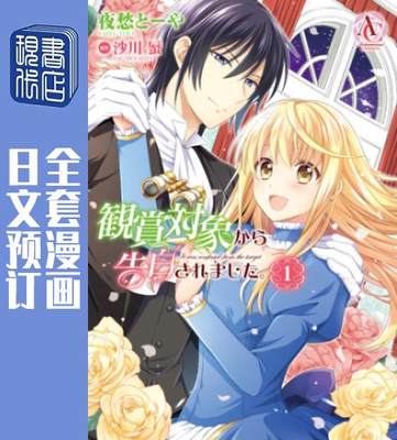 预售日文预订我被观赏对象告白了全3卷1 3 漫画観賞対象から告白されました 虎窝淘