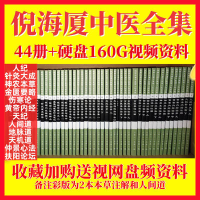 倪海厦中医书籍全套视频针灸黄帝内经金匮要略伤寒论人纪天纪系列 虎窝淘