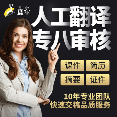 人工翻译英语日语韩语德语俄语法语服务公司论文摘要简历文献英文 虎窝淘