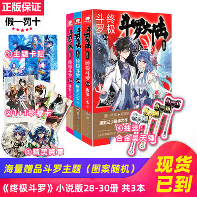 正版现货斗罗大陆4终极斗罗28 29 30册共3本唐家三少青春文学玄幻小说龙王传说绝世唐门英雄传同类武侠玄幻小说第四部已完结 虎窝淘