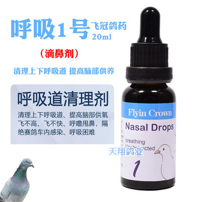 飞冠鸽药呼吸1号20ml比赛提速耐力清理上下呼吸道一号进口鸽子药 虎窝淘