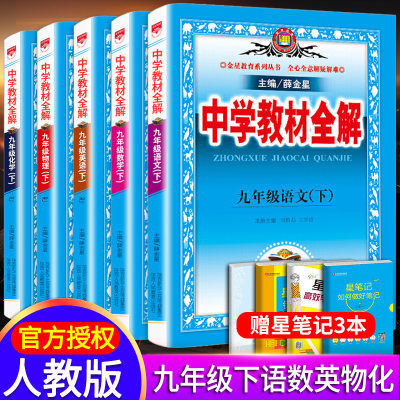 21年薛金星中学教材全解九年级下册全套语文数学英语