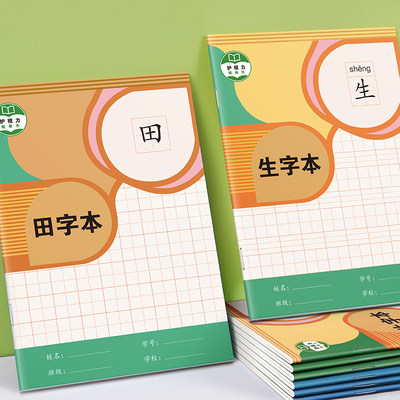 田字格本小学生生字本拼音田字格练字本统一标准一年级二年级田格幼儿园英语数学语文练习写字本子作业本全国 虎窝淘