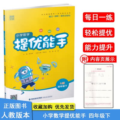 通城学典小学数学提优能手4四年级下册rj人教版小学生数学口算应用题卡同步训练教辅计算天天练巧算估算笔算能手练习本培优口算 虎窝淘