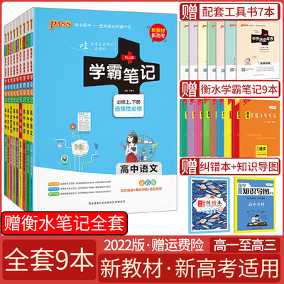 新教材 22版pass学霸笔记高中全套9本语数英物化生政史地必修选择性必修通用版高一高二高三新教材新高考同步讲解辅导书 虎窝淘