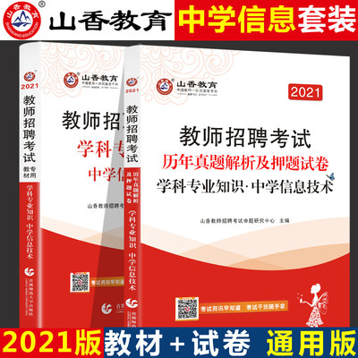 中学信息 全国通用山香21教师招聘考试编制用书学科专业知识中学信息技术教材历年真题安徽江苏四川湖南河北山东西福建广东省 虎窝淘