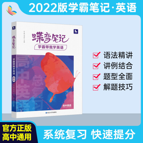 22新版高考蝶变学霸笔记高中英语高考状元提分笔记高一高二高三文理科通用知识点总结知识清单梳理一轮二轮总复习资料辅导书
