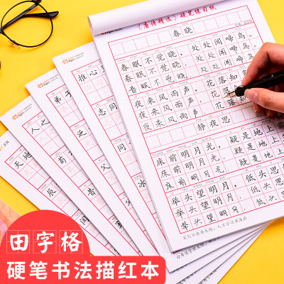 小学生练字帖硬笔书法作品纸每日一练钢笔临摹田字格硬笔书法练字本描红字帖汉字唐诗成语幼儿园一年级初学者 虎窝淘